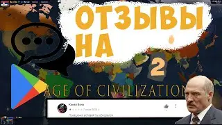 ,,УМНЫЕ" ОТЗЫВЫ В AGE OF CIVILIZATIONS 2 (II) Часть 2