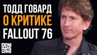 Fallout 76 ● Тодд Говард о критике Фоллаут 76