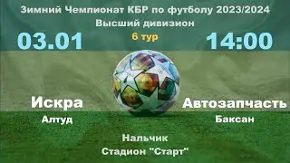 Искра (Алтуд) - Автозапчасть (Баксан). 6 тур. Зимний чемпионат КБР
