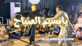 ‎يانسيم الصباح اا YA NASIMI SOBAH - ALI SHAHBAL FEAT YAMANI SAMARINDA