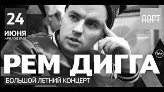 МОСКВА 24 ИЮНЯ / СОЛЬНЫЙ КОНЦЕРТ
