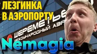 Леха Немагия. Пляшет Лезгинку в Аэропорте Шереметьево. 2024