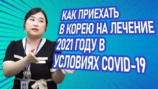Лечение в Корее в 2021| Как приехать во время пандемии?
