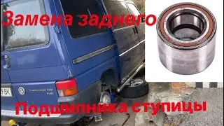Replacing the rear wheel bearing on a VW Transporter 4 (T4)