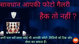 सावधान कही आपकी मोबाईल गैलरी हैक तो नहीं कैसे पता करें। Mobile Gallery Hack Hai  Kaise Pata Kare l