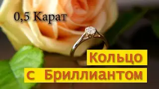 КОЛЬЦО С БРИЛЛИАНОТМ 0.5 КАРАТ от #AlexKash