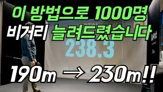 비거리 시리즈 1편) 곡선으로 움직일 때 클럽을 미친듯이 가속된다!!