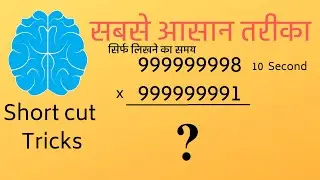 Short cut Trick Multiply in 10 second😕😕💣