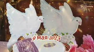 С днём Победы! 9⃣ мая!!! 🎆🎆🎆.