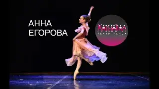 Тарантелла из балета Анюта. Егорова Анна. Театр Танца Карнавал СПб