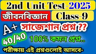 class 9 life science 2nd unit test suggestion 2025 /class 9 life science 2nd unit test questionpaper