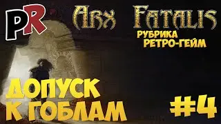 Arx Fatalis #4 - Допуск к гоблам