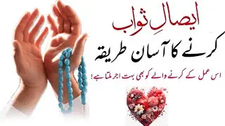 Maiyat Ko Isaal e Sawab Kernay  ka Best Tarika🤲 || isaal e sawab || esal e sawab
