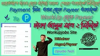 How to withdraw money from workup jobs site through payeer account? WorkupJobs থেকে উইথড্র দিন Payer