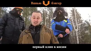 Ванью - бэнгер (Премьера клипа)