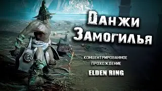 Экскурсия по подземельям Замогилья. Elden Ring(Ver. 1.05)