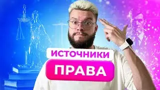 ИСТОЧНИК ПРАВА | ОБЩЕСТВОЗНАНИЕ ОГЭ | ЕГОР КАНТ