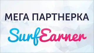 Партнерская программа SurfEarner HD720p