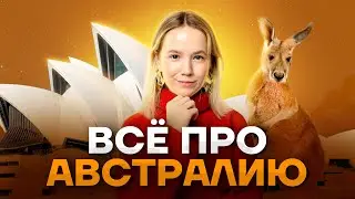 Австралия в ЕГЭ | География ЕГЭ 2023 | Алина Вернадская