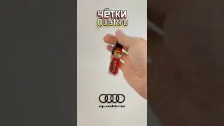 Четки в машину - Ауди Кваттро 