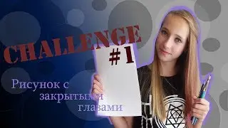 Challenge\\Вызов принят\\Рисунок с закрытыми глазами