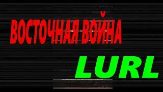 Восточная война |LURL ВПИ |Песня