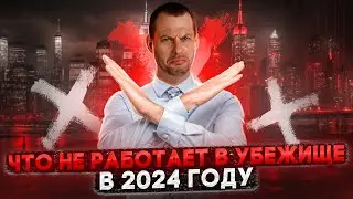 ЧТО НЕ РАБОТАЕТ В УБЕЖИЩЕ В 2024 ГОДУ: НЕ ДЕЛАЙТЕ ТАК