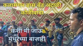 Kashi mi jau mathurechya  || #kalasangam #brassband #atali #koliwada || #brassbandpremiyogeshbhoir 