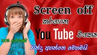 ඩිස්ප්ලෙ ඕෆ් කරල යූටියුබ් ප්ලේ කරන්නෙ කොහොමද /Display off