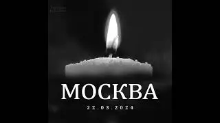 КРОКУС СИТИ ХОЛЛ / CROCUS CITY HALL 🙏💔
