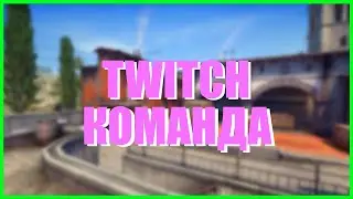 TWITCH КОМАНДА #15 | ДЕВЯТЬ И ТРИ ЧЕТВЕРТИ