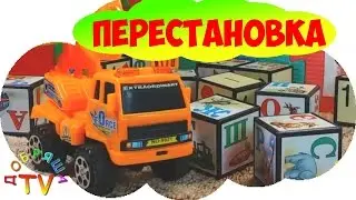 Машинки  и экскаватор играют с кубиками