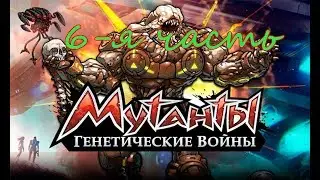 Мутанты генетические войны #6