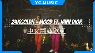 24kGoldn - Mood (ft.Iann Dior) 中文翻譯歌詞