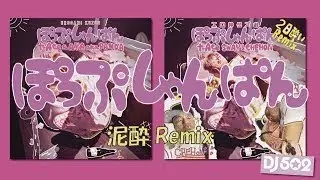 ぽっぷしゃんぱん～泥酔Remix～【t-Ace】【AYA a.k.a PANDA】【SWAY】【CHEHON】
