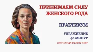 Принимаем Силу Женского Рода. Родовая Проработка.Убираем преграды и принимаем дары, способности Рода