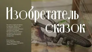 Автор. «Изобретатель сказок»