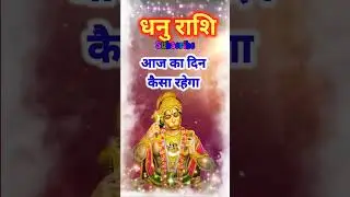 धनु राशि वालो के लिए खुशखबरी #shorts #astrology #jyotish_ #short #viral_