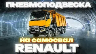 Усиление рессор на самосвале RENAULT K440 8x4  