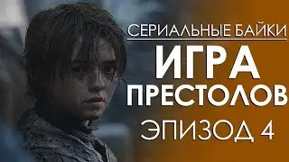 Сериальные байки. Игра престолов (Game Of Thrones) Эпизод 4