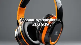 Сборник русских песен. 202409  /  AI  MUSIC