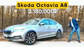 Лучший седан? Обзор Skoda Octavia A8 на максималках за 2 миллиона