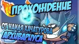 Архивариус на случайке с озвучкой Вормикс