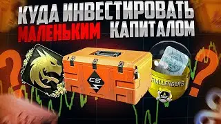 КУДА ИНВЕСТИРОВАТЬ С МАЛЕНЬКИМ БАНКОМ В КС? И ЧТО САМОЕ СТАБИЛЬНОЕ ?  