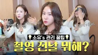 자기관리 끝판왕 소유의 광고 촬영 전 꼭 하는 필수 루틴🔥 대공개 | 마스크팩, 붓기관리, 마사지기