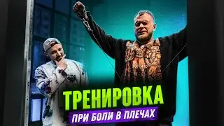 КАК тренироваться, если ЗАБОЛЕЛО ПЛЕЧО?