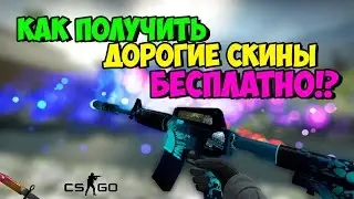 Бесплатные Скины В CS:GO! (ПРОВЕРЕНО!!!)