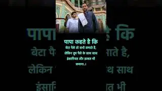 पापा कहते है कि बेटा पैसे तो सभी कमाते है, लेकिन तुम पैसे के साथ साथ इंसानियत और इज्जत भी कमाना..!