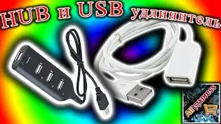 HUB на 4 порта и USB удлинитель