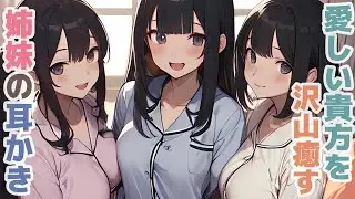 【耳かきボイス】愛しい貴方を沢山癒す姉妹の耳かきコレクション vol.269【ASMR/耳かき】